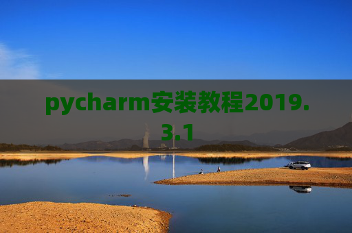 pycharm安装教程2019.3.1